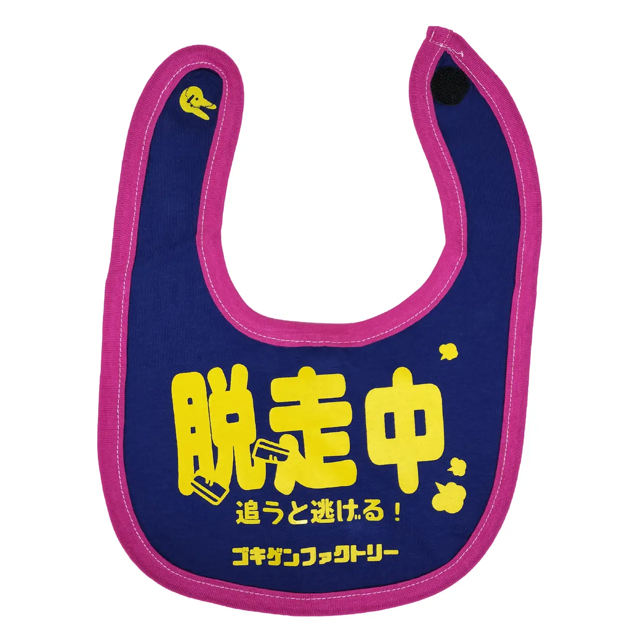 GBB-00042 脱走中 よだれかけ スタイ | おもしろ専門ゴキゲンファクトリー
