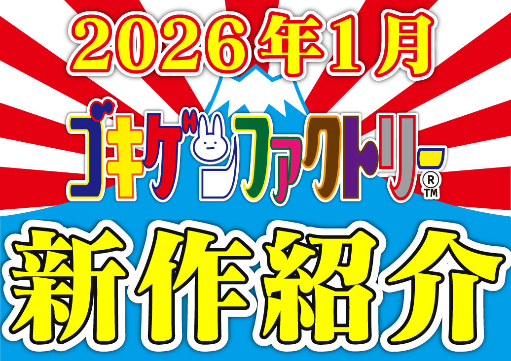 ゴキゲンファクトリーの2026年1月新作Tシャツを紹介!