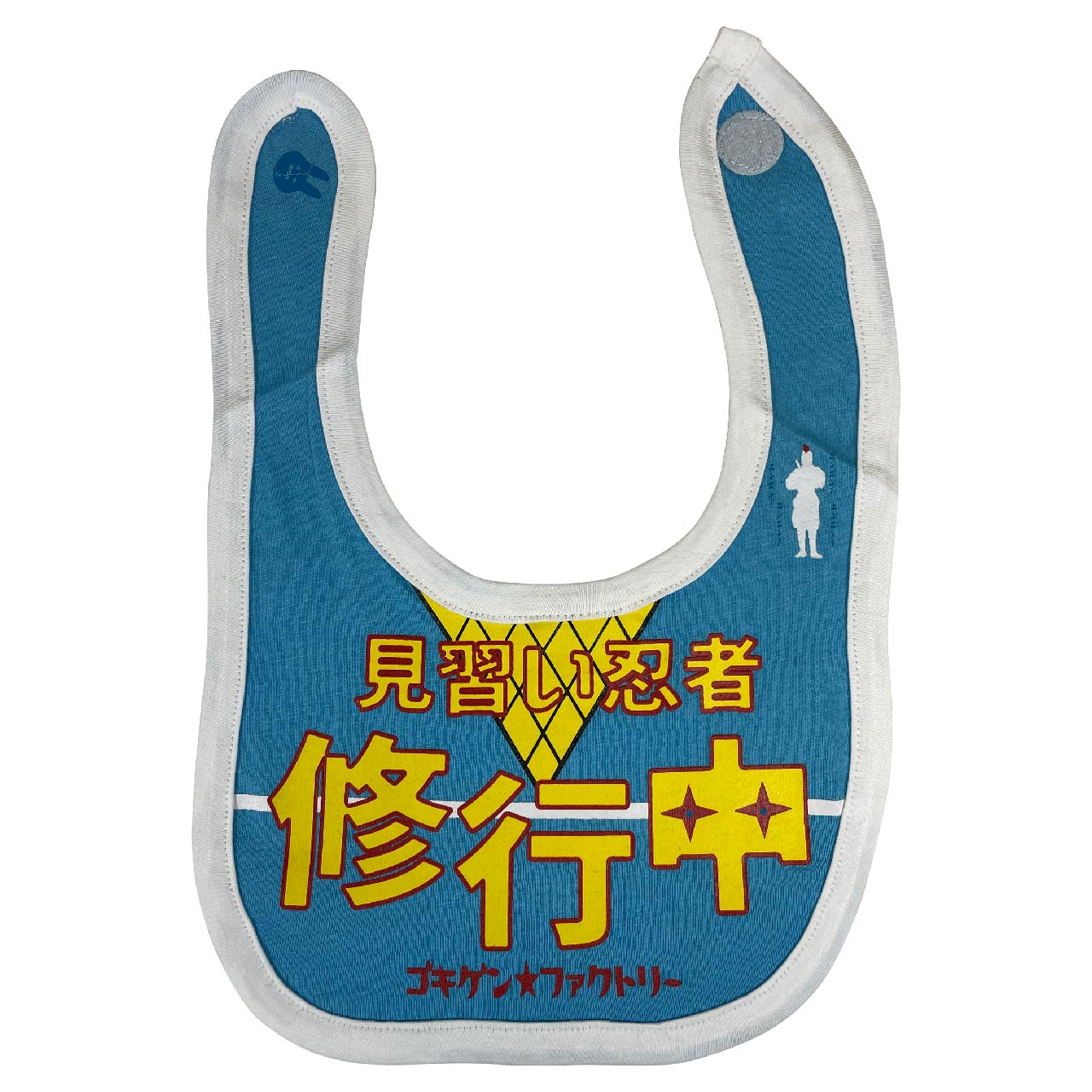 GBB-00031 見習い忍者修行中 よだれかけ スタイ