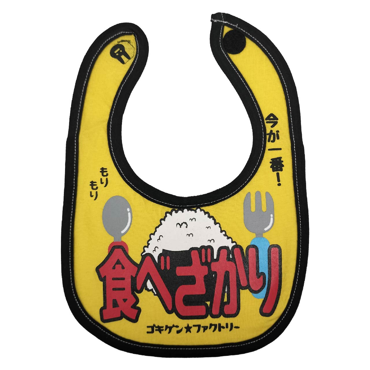 GBB-00032 食べざかり よだれかけ スタイ