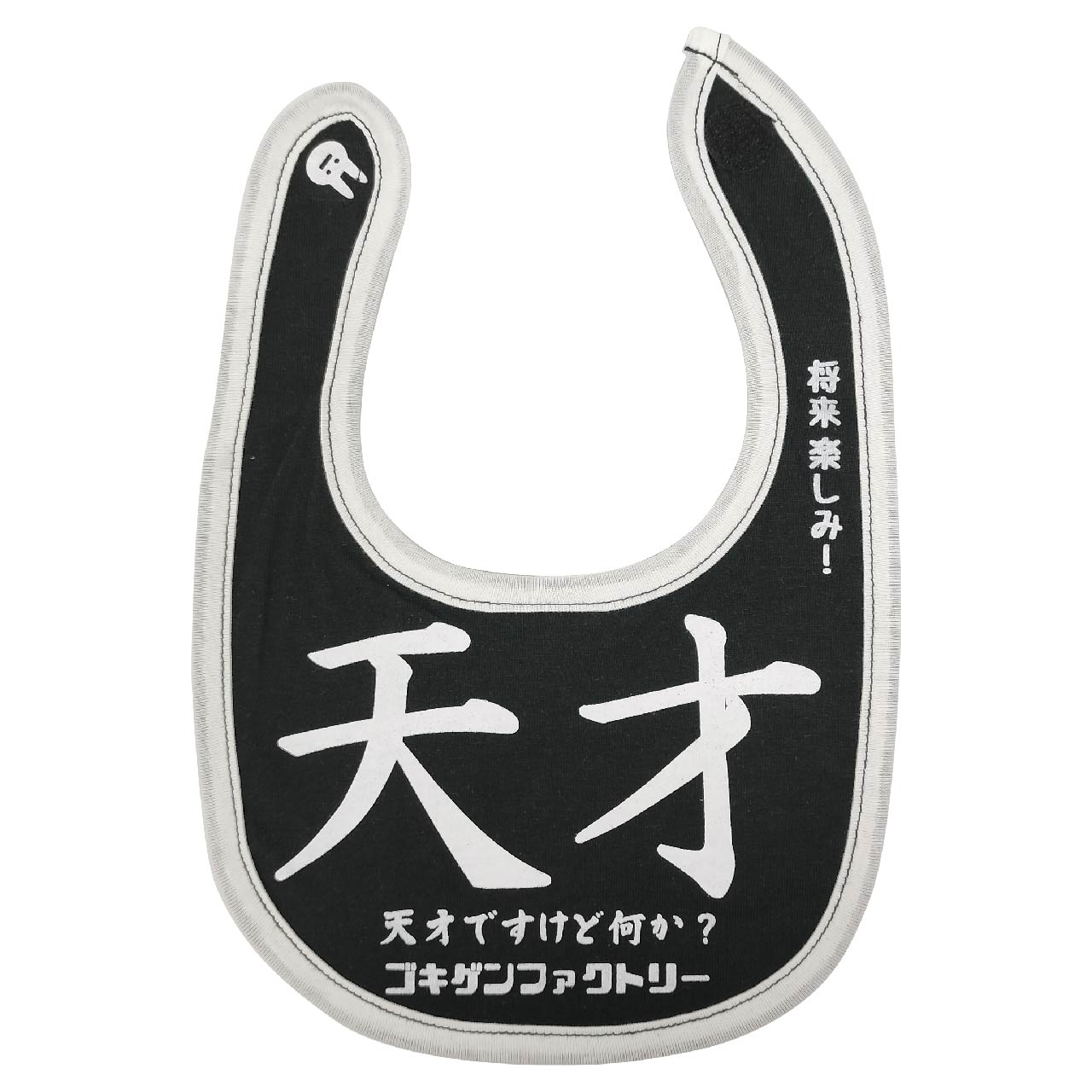 GBB-00033 天才ですけど何か? よだれかけ スタイ