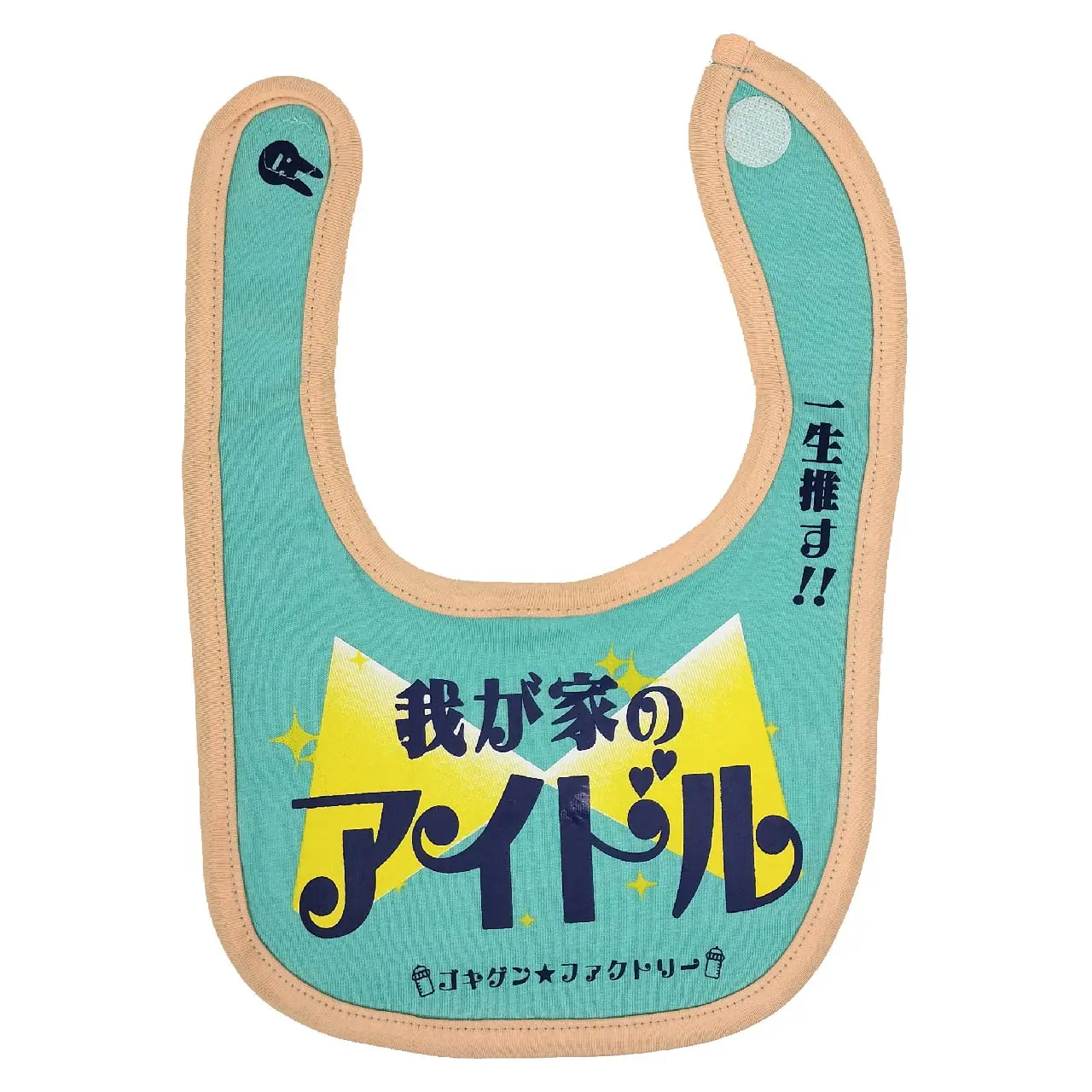 GBB-00034 我が家のアイドル よだれかけ スタイ | おもしろ専門