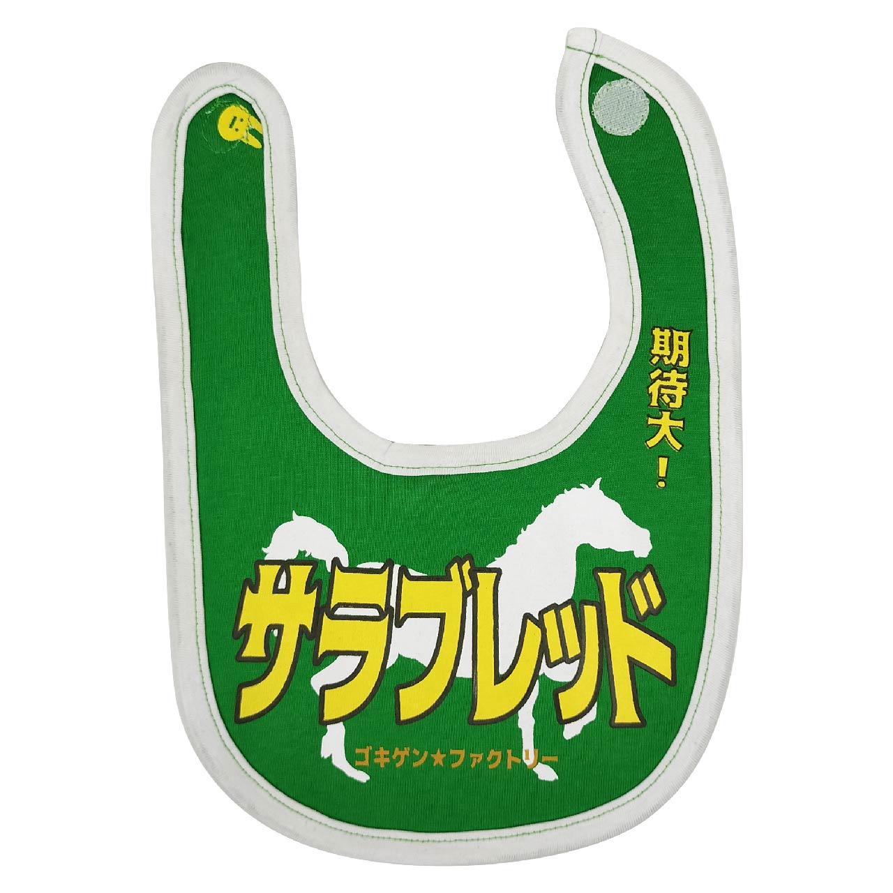 GBB-00035 サラブレッド よだれかけ スタイ