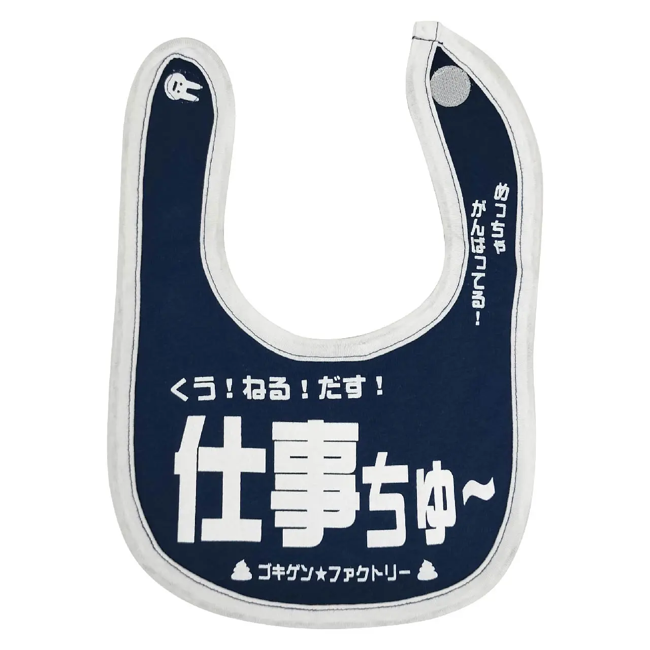 GBB-00036 仕事ちゅー よだれかけ スタイ | おもしろ専門ゴキゲン