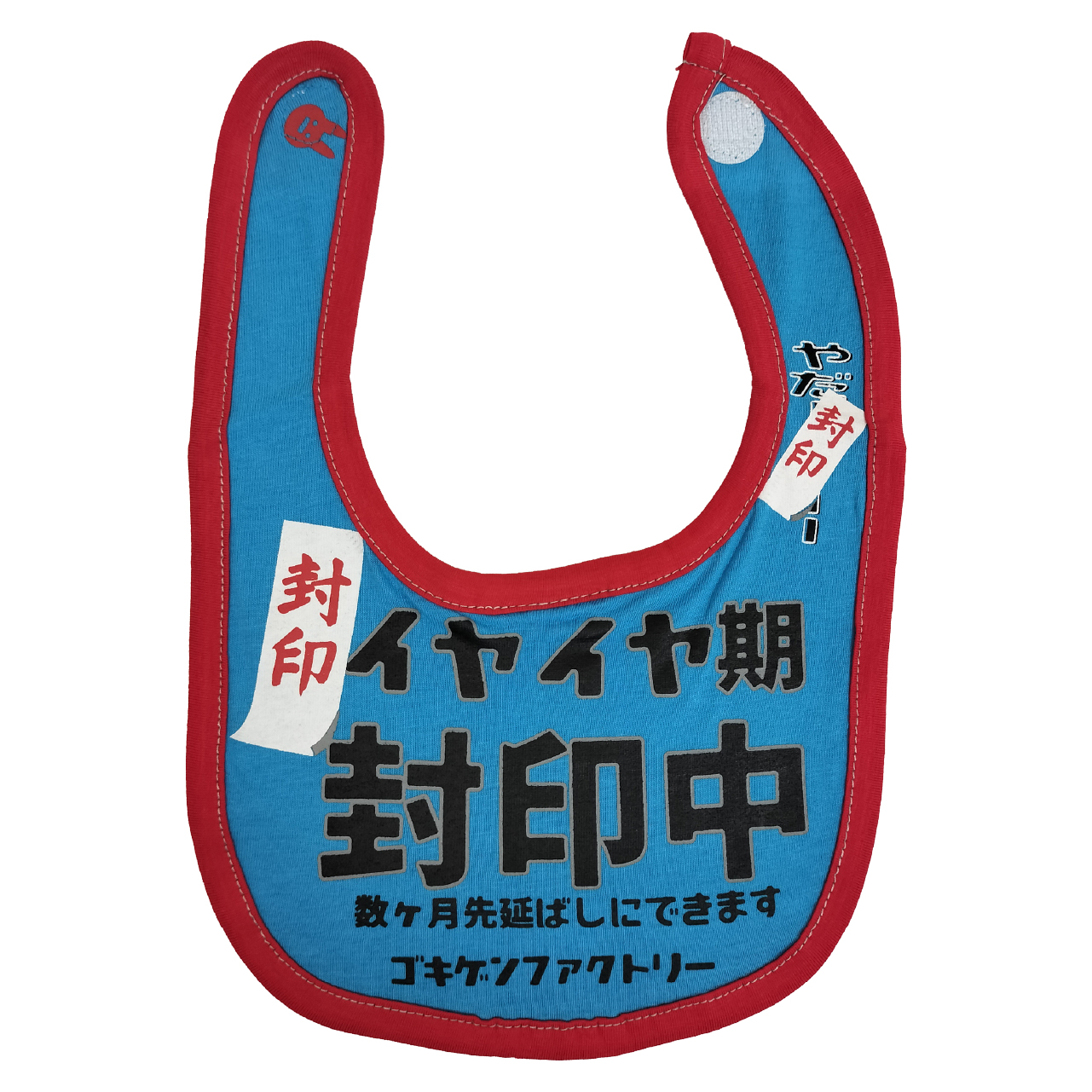 GBB-00038 イヤイヤ期封印中 よだれかけ スタイ