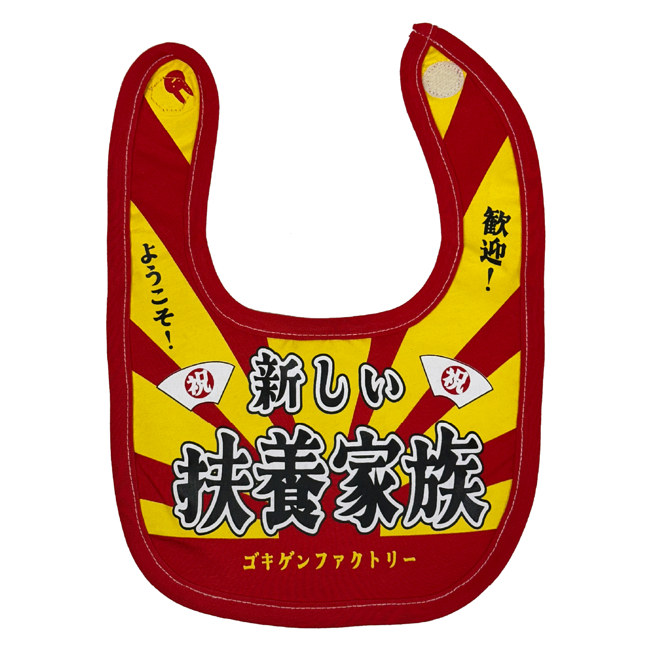GBB-00040 新しい扶養家族 よだれかけ スタイ