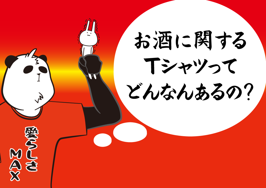 お酒のおもしろTシャツってどんな種類があるの?ゴキゲンファクトリーのTシャツも紹介!