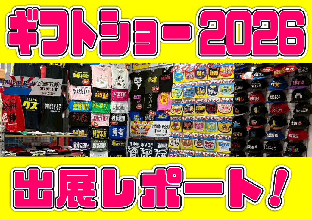 ギフトショー2026春【ゴキゲンファクトリー】出展レポート!