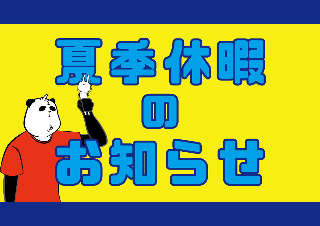 夏季休暇のお知らせ