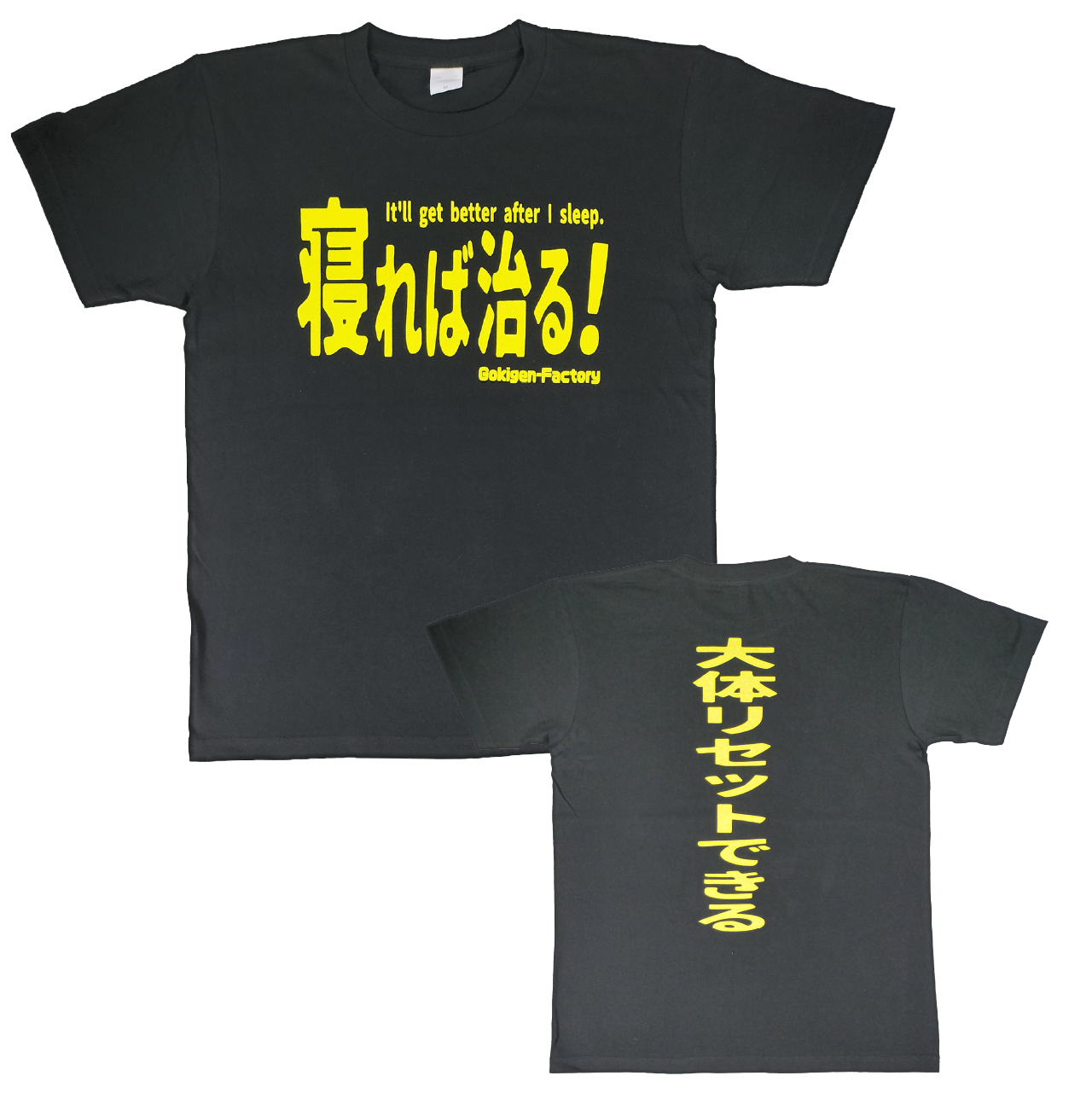 ORT-00291 寝れば治る! 黒 S M L XL
