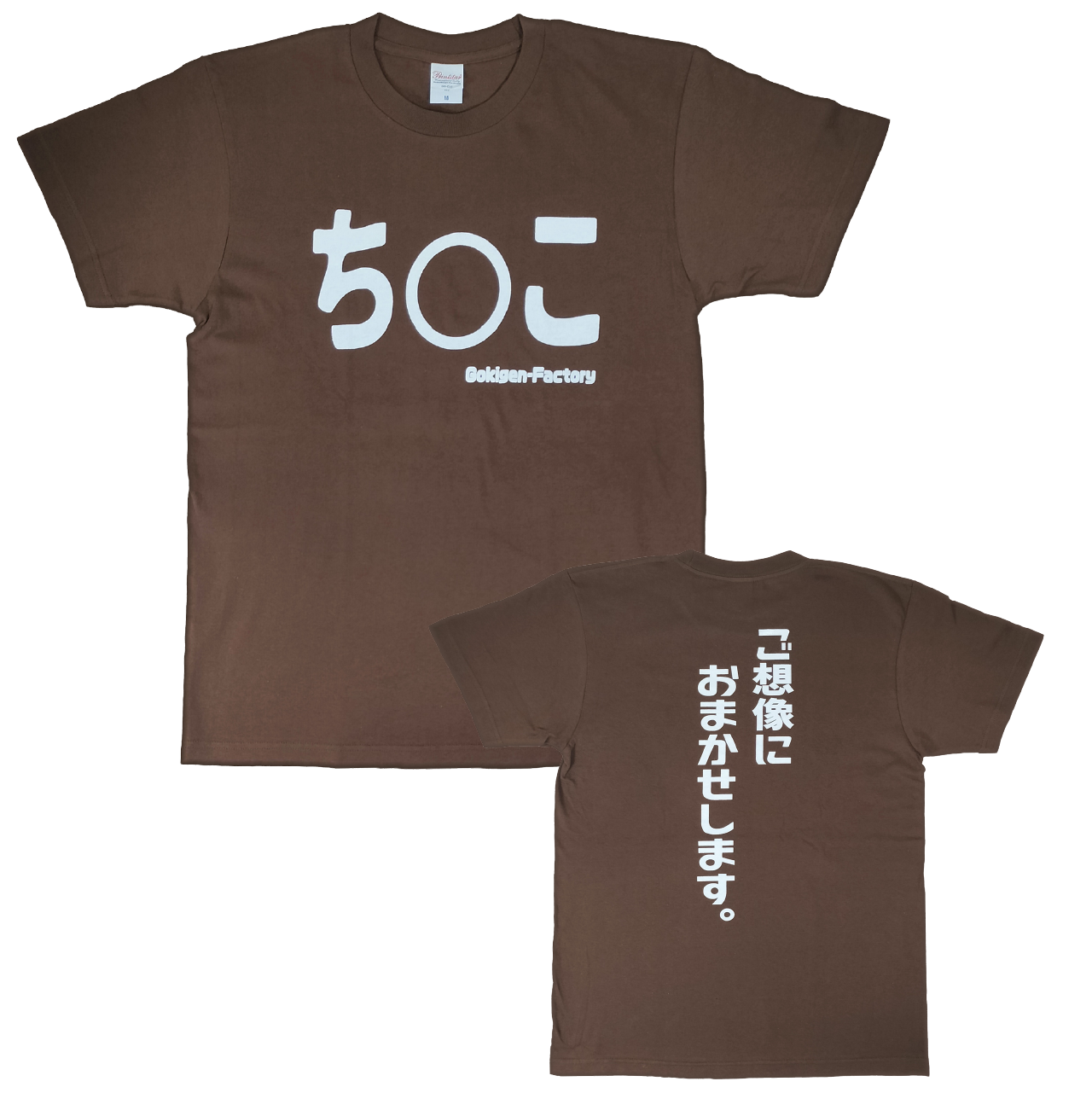 ORT-00292 ち◯こ 茶 S M L XL