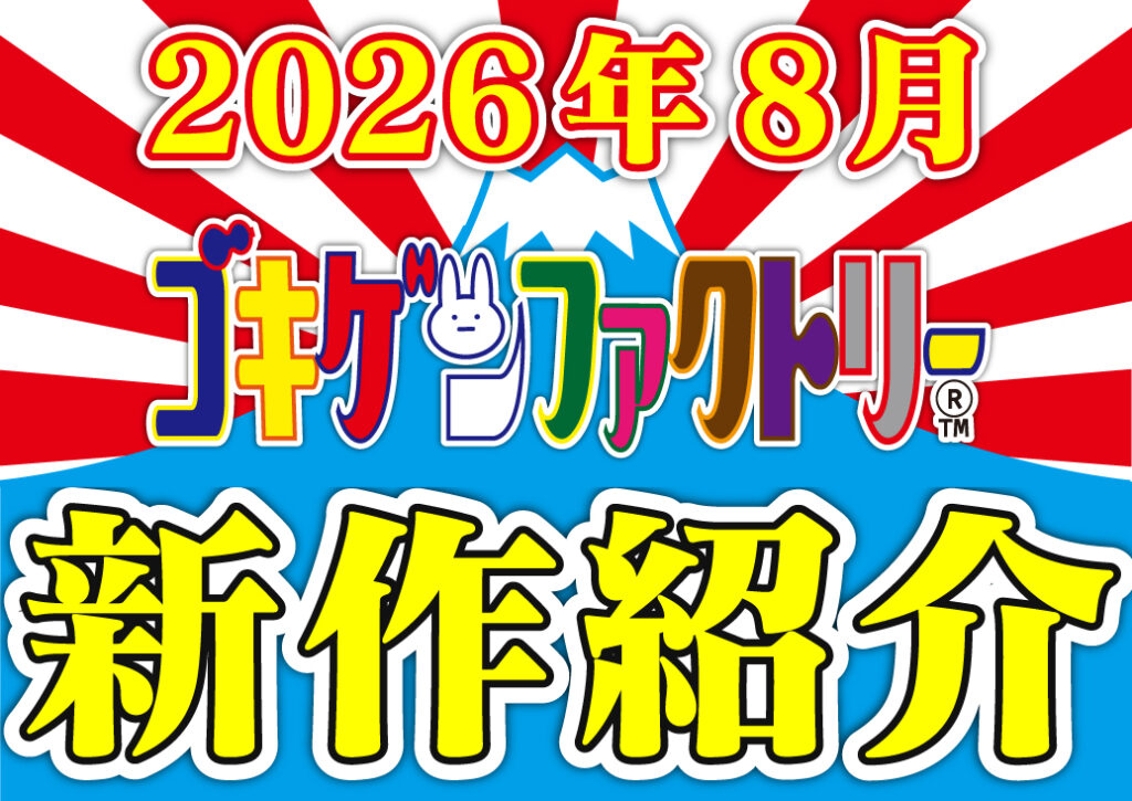 2026年8月のゴキゲンファクトリー新作紹介